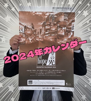 2024年カレンダーご紹介☆彡